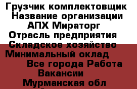 Грузчик-комплектовщик › Название организации ­ АПХ Мираторг › Отрасль предприятия ­ Складское хозяйство › Минимальный оклад ­ 25 000 - Все города Работа » Вакансии   . Мурманская обл.,Апатиты г.